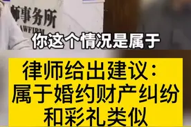 #男子抛妻弃子恋上空姐豪掷百万送车买礼物 分手后要求对方返还#后续 律师建议：属于婚约财产纠纷和彩礼类似！视频封面