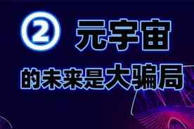 元宇宙是骗局还是未来，带你揭开元宇宙的内幕。#元宇宙 #涨知识 