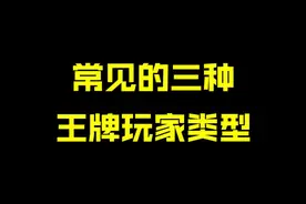常见的三种王牌玩家类型，里面肯定有你！#和平精英