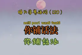 睇剧学粤语词（120）｜你铺话法（你这种说法，你乱说）#粤语视频封面