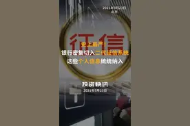 史上最严！银行密集切入二代征信系统，这些个人信息统统纳入#个人征信 #央行 #征信 