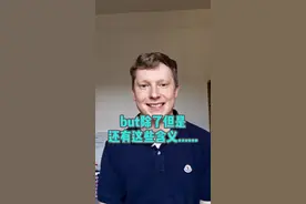 but除了但是，还有这些含义#英语口语 #学英语 #实用英语