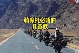 骑摩托必听的这几首歌，让你忘记一切烦恼。评论区都给你整理好了