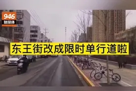 #石家庄 东王街改成限时单行道啦！视频封面