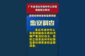 广东清远连州市公安局原副局长陈剑涉嫌严重违纪违法，目前正接受纪律审查和监察调查。#违纪违法 视频封面