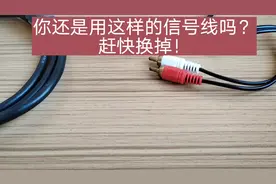 连接电视机和机顶盒建议您使用这种信号线#音响设备 #音响视频封面