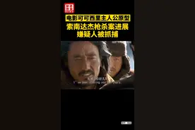 电影可可西里主人公原型，索南达杰枪杀案进展，嫌疑人被抓捕@DOU+小助手视频封面