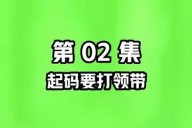 你没看过的船新版本#起码要打领带 #谐音梗 #沙雕 @抖音短视频