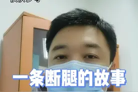 一条断腿的故事#医生 #科普 #真实故事 #健康平安 视频封面