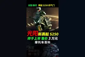 光阳新赛艇s250公布上市，这个价你满意吗？#摩托#机车#光阳摩托 #光阳s250 视频封面