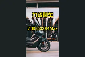 #无极350踏板 无极350sr4max这车很BMW么？ #慢慢骑骑到老 #四字箴言 #九段聊机车 视频封面