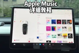 特斯拉无损Apple Music 苹果音乐详细教程，这回大家都会了吧？视频封面