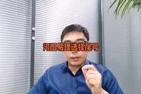 介绍一种选择手机尾号的方法！#传统文化 #易学智慧视频封面