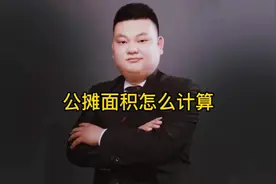 公摊面积怎么计算，30秒教您最简单的计算方式#房产知识