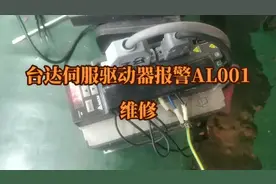 #台达驱动器报警AL001 #台达伺服驱动器维修#台达伺服电机维修