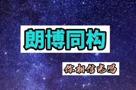 #高中数学 郎博同构视频封面