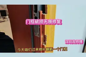 #创作灵感 门框破损无痕修复，家具修复美容现场实拍，这技术牛！视频封面
