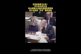 1971年10月25日，第26届联大通过决议恢复新中国合法席位，蒋介石集团“代表”黯然退场#新中国恢复联合国合法席位50周年 （视频来源：联合国视听图书馆）视频封面