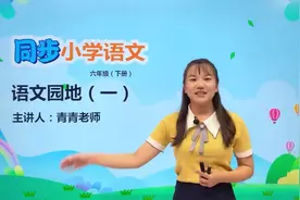 六年级下册人教版语文第一单元语文园地一#语文#阅读 #小学