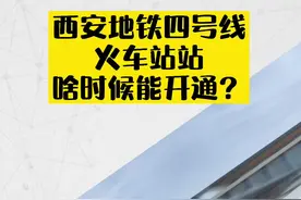 官方回应：#西安地铁4号线火车站站力争2022年建成投用