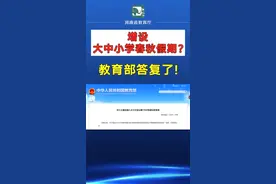 大中小学能增设春秋假期吗？教育部回应了！视频封面