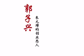 郭子兴：明太祖朱元璋的伯乐#历史 #不限流 #明朝 #上热门