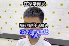 在家剪学生短碎前刺小飞机头头顶不会剪？看完这个视频就会了