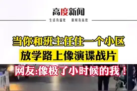 当你和班主任住一个小区，放学路上像演谍战片。网友:像极了小时候的我！#学生时代 视频封面