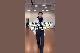 男生如何走路更有气质呢🔝