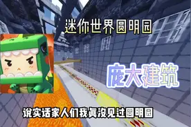 迷你世界圆明园#我的世界 #迷你世界 #mc不灭 #mc @DOU+小助手