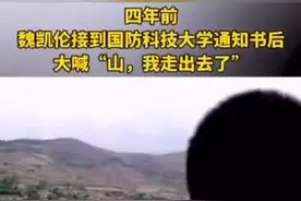 四年后，魏凯伦本科毕业，从青年学子成长为一名军官，标定了人生航向，奔赴强军新征程，加油吧，少年！