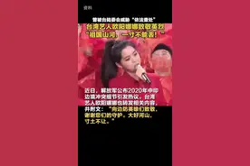 #欧阳娜娜 致敬英烈：“大好河山，寸土不让。”此前因国庆献唱《我的祖国》曾被台陆委会威胁“依法查处”。视频封面