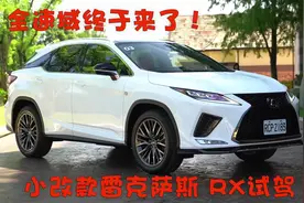 全速域终于来了！小改款雷克萨斯 RX试驾视频封面