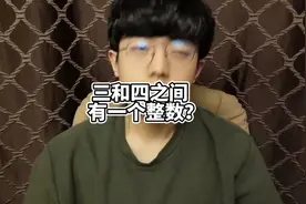 三和四之间有一个整数？#知识创作人视频封面