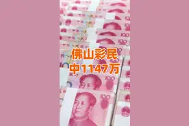 低调又务实的佛山彩民，中1147万淡定领奖：我是打工人，还要回去上班。#佛山 #中奖 #祝我好运 #视频封面
