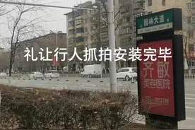鞍山铁东园林大道和联盟街路口，南北双向礼让行人抓拍已经安装，注意点吧，这块的行人素质……#街景随拍视频封面