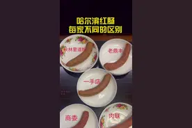 做为哈尔滨人，大家更喜欢吃谁家的红肠呢？#抖音美食 #抖音美食推荐官 #好店推荐 #香肠 #美食探店 @DOU+小助手视频封面