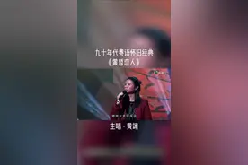 #经典重唱 《黄昏恋人》主唱黄翊，收录于他在1990年12月推出的专辑《forever》中，填词向雪怀，作曲因幡晃。