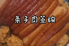 年夜饭必备的条子肉蒸碗！放些土豆在里边比肉还好吃！#条子肉#年夜饭必备 @DOU+小助手