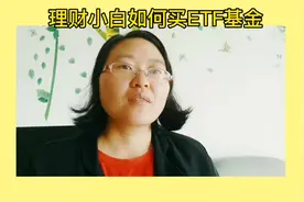 ETF基金，小白怎么买呢？ #努力成为更好的自己 #提升自己视频封面