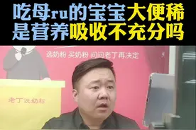 为什么 #吃母乳宝宝，#宝宝大便稀 ？ #老丁说奶粉   #纯奶粉喂养  #纯母乳喂养