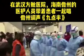 #抗疫情宅家也是作贡献 带去希望和信心！在武汉方舱医院，海南儋州的医护人员带着患者一起唱儋州调声