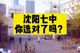 #沈阳七中 #你了解多少？#指标到校 #升学 #名校视频封面