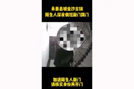 #永善 县城金沙古镇，一陌生人深夜疯狂敲打住户房门并踢门！#安全 视频封面