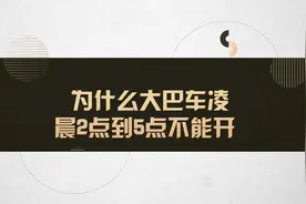 为什么大巴车凌晨2点到5点不能开#法律 #法律咨询