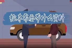 #检车 #交通工具 #汽车知识 检车所需带的资料视频封面