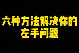 左手运球是很多新手的一个又弱侧手 按着我的方法练习保证效果#篮球教学 #篮球基本功 #弱侧手练习视频封面