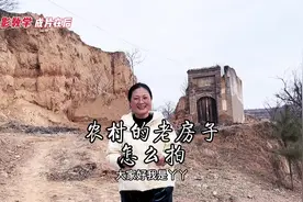 农村老房子怎么拍？几招教会你#创作灵感#手机摄影#拍摄技巧