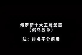盘点俄乌战争俄罗斯十大王牌武器#俄乌冲突 @抖音小助手