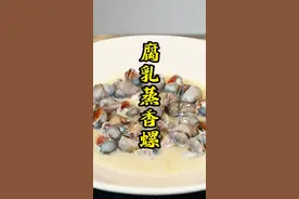 #宁波美食 香螺有很多做法，腐乳蒸香螺，你吃过吗?香螺下酒，腐乳汁拌饭，绝了！3分钟就能做成的一道菜！